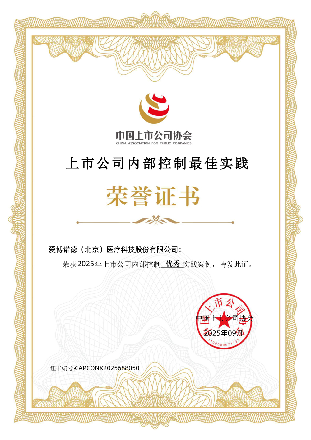 爱博医疗-上市公司内部控制最佳实践-优秀实践案例.jpg